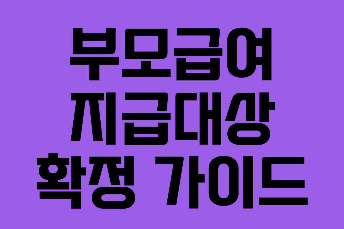 부모급여 지급대상 확정 가이드