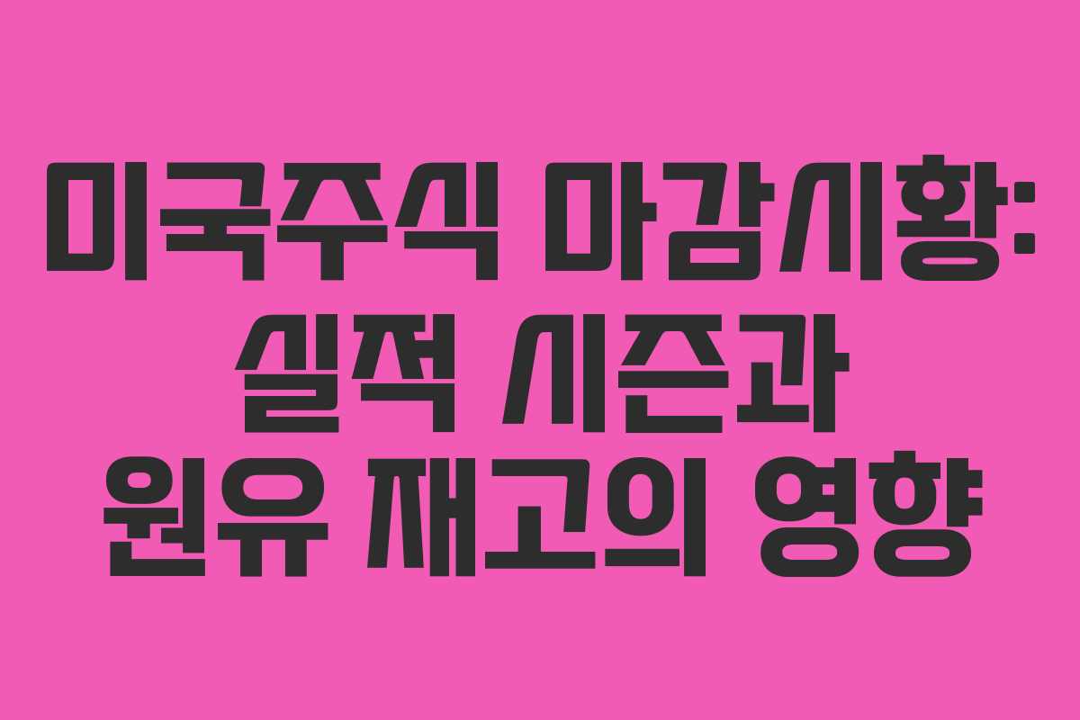 미국주식 마감시황: 실적 시즌과 원유 재고의 영향