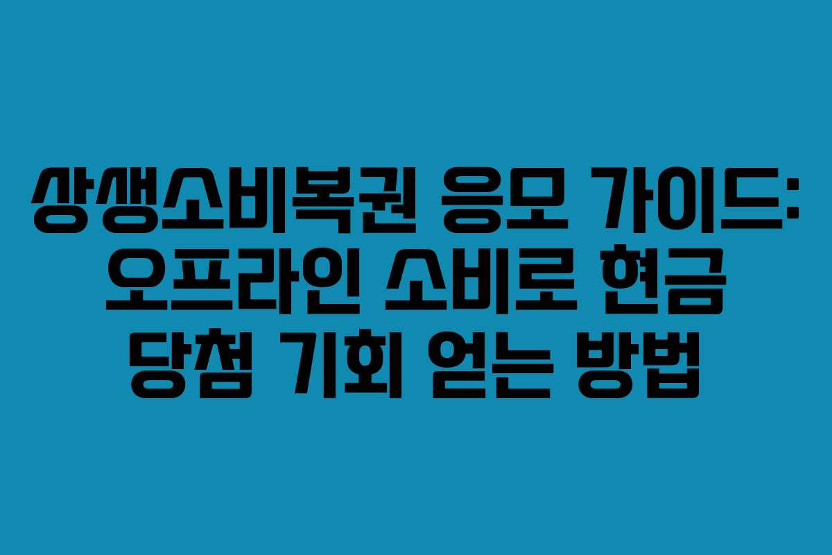 상생소비복권 응모 가이드: 오프라인 소비로 현금 당첨 기회 얻는 방법