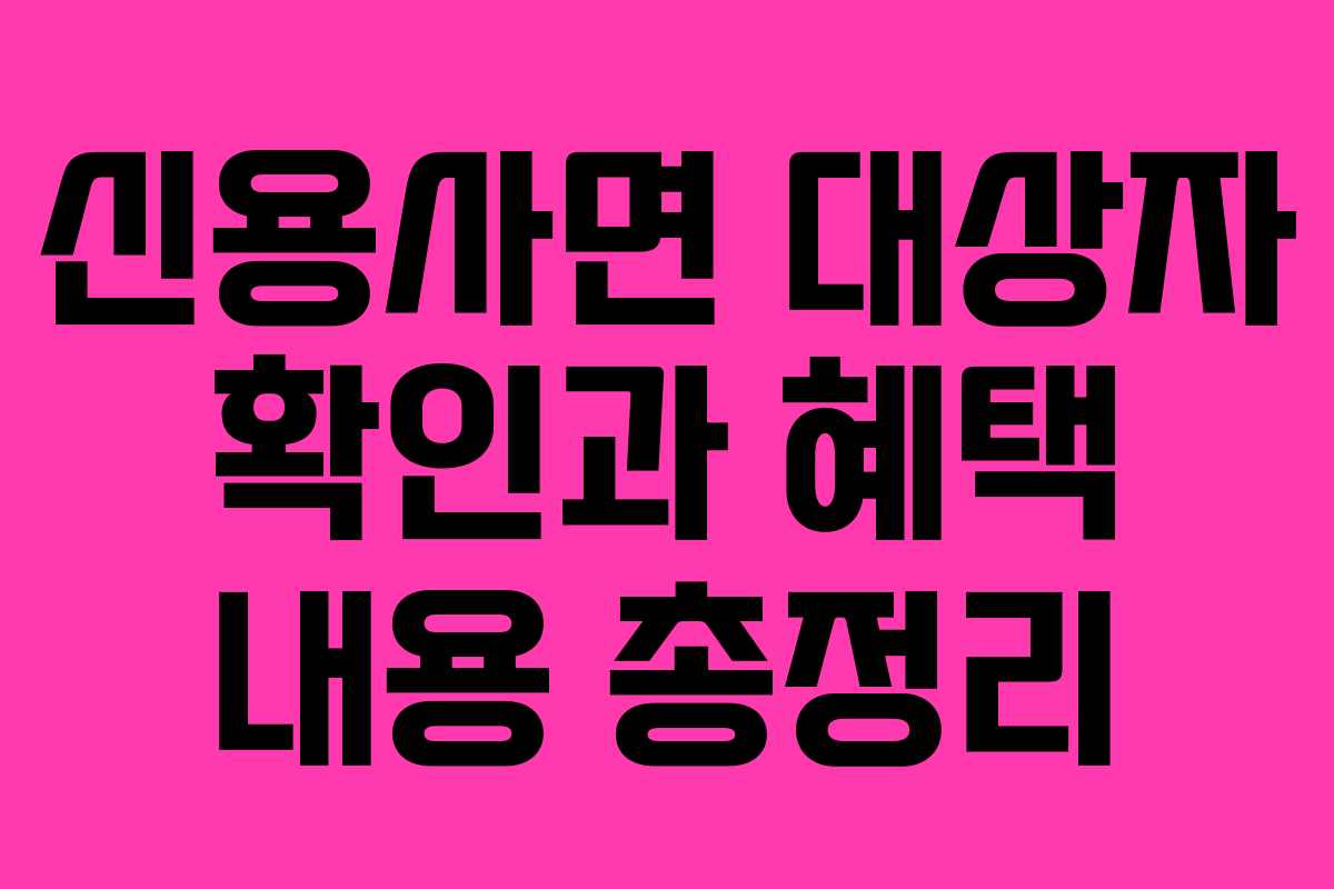 신용사면 대상자 확인과 혜택 내용 총정리