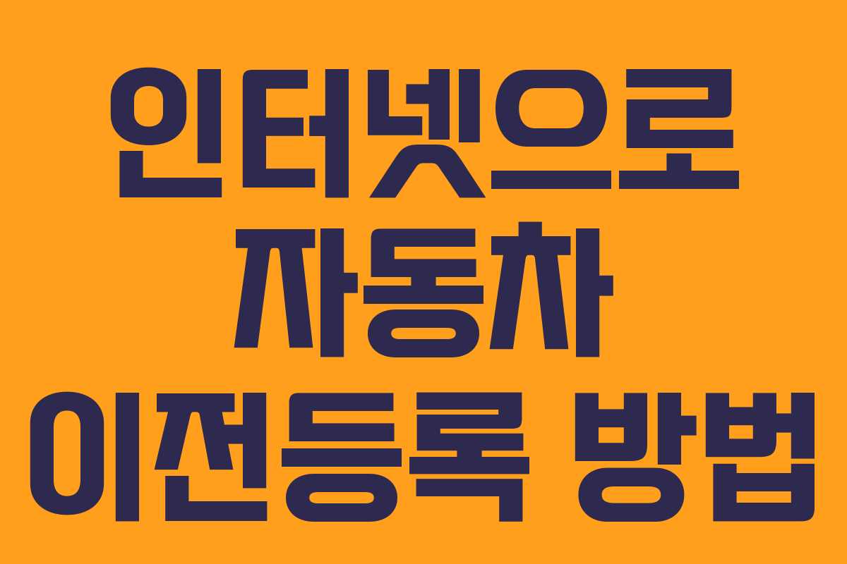 인터넷으로 자동차 이전등록 방법