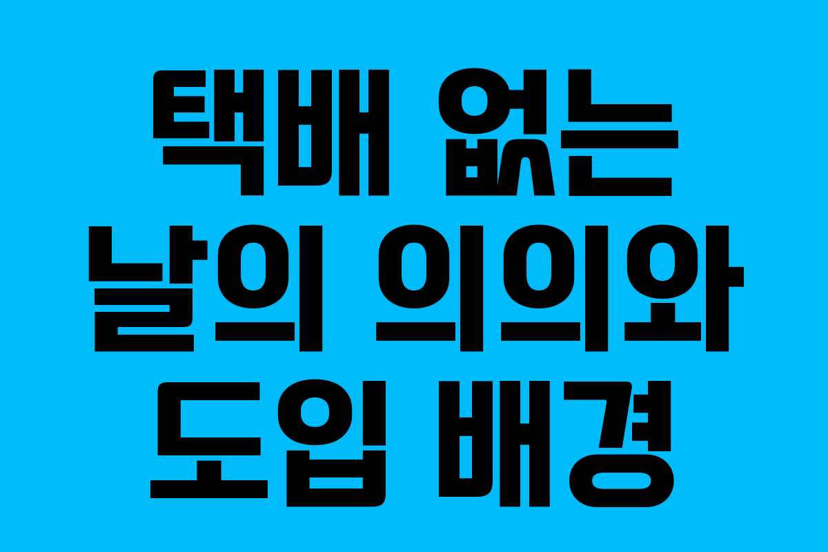 택배 없는 날의 의의와 도입 배경