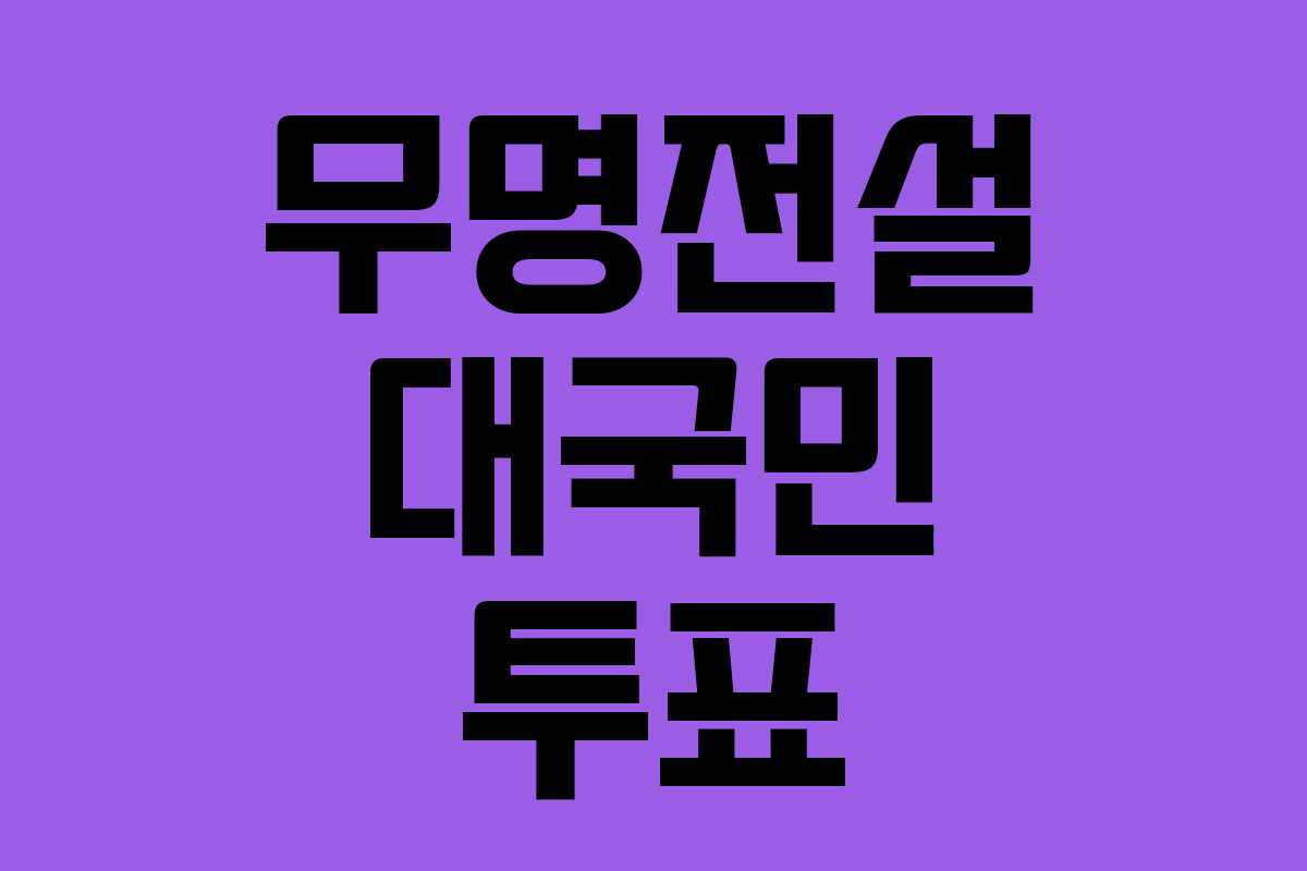 무명전설 대국민 투표