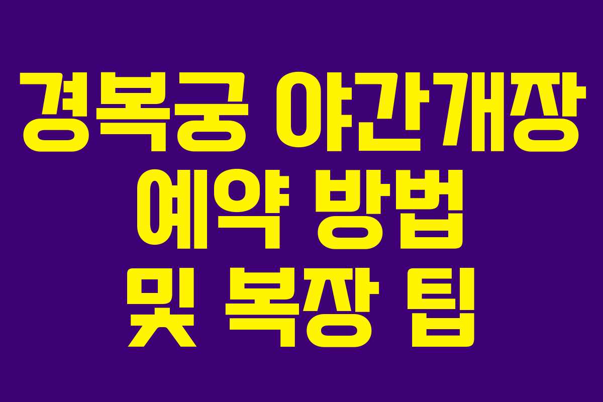 경복궁 야간개장 예약 방법 및 복장 팁
