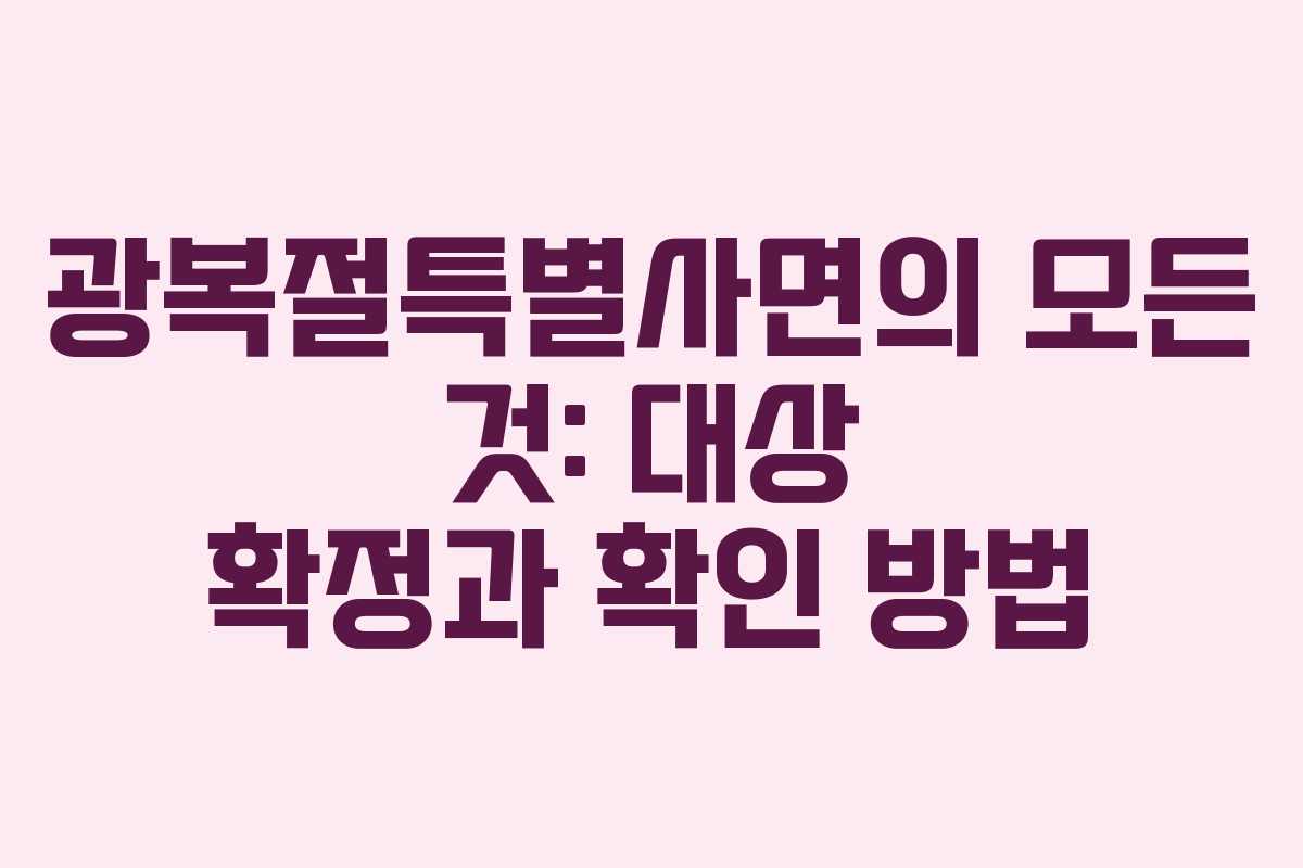 광복절특별사면의 모든 것: 대상 확정과 확인 방법