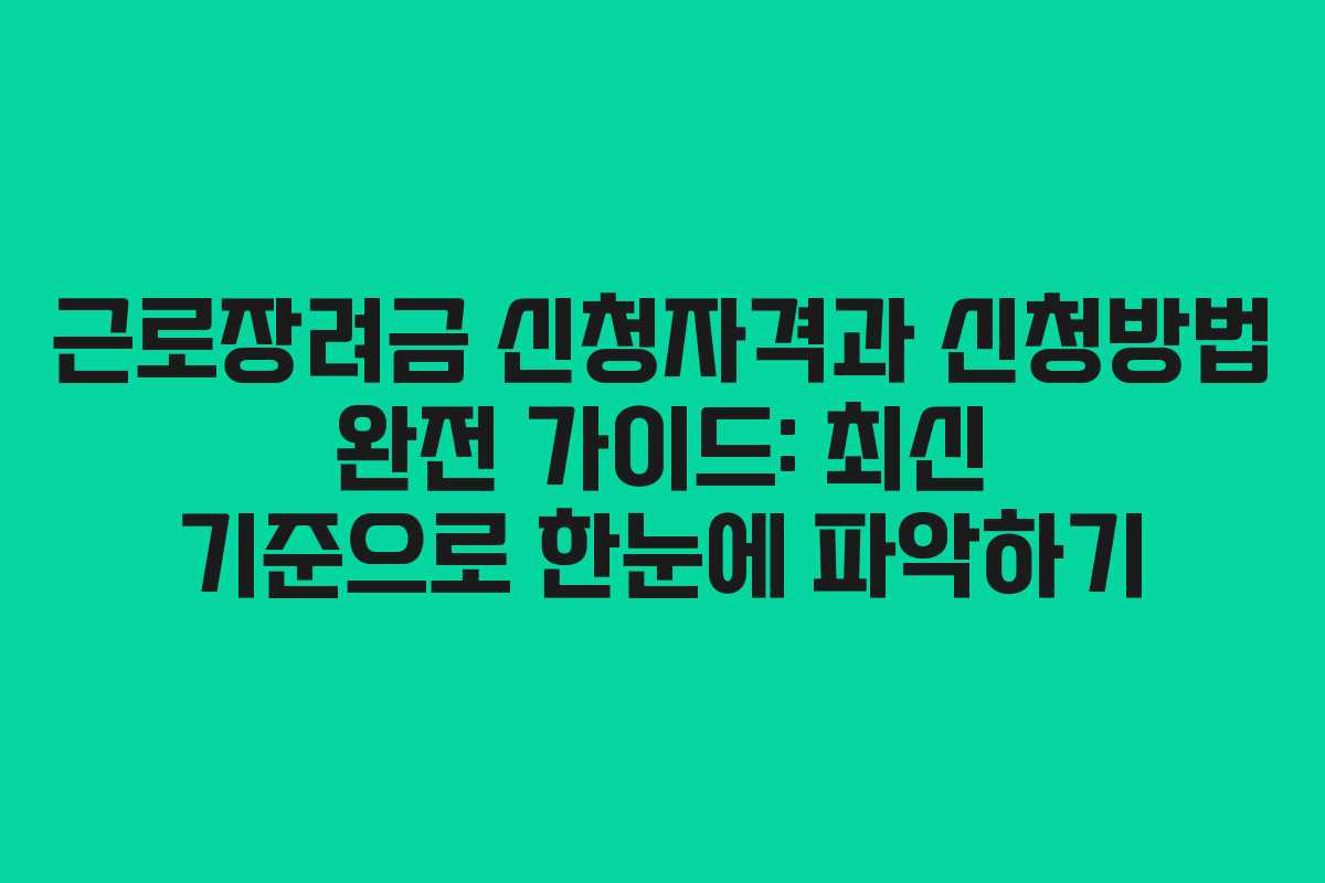 근로장려금 신청자격과 신청방법 완전 가이드: 최신 기준으로 한눈에 파악하기