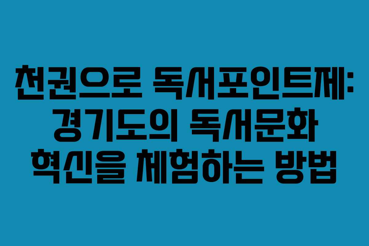 천권으로 독서포인트제: 경기도의 독서문화 혁신을 체험하는 방법