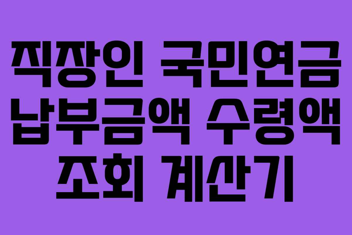 직장인 국민연금 납부금액 수령액 조회 계산기