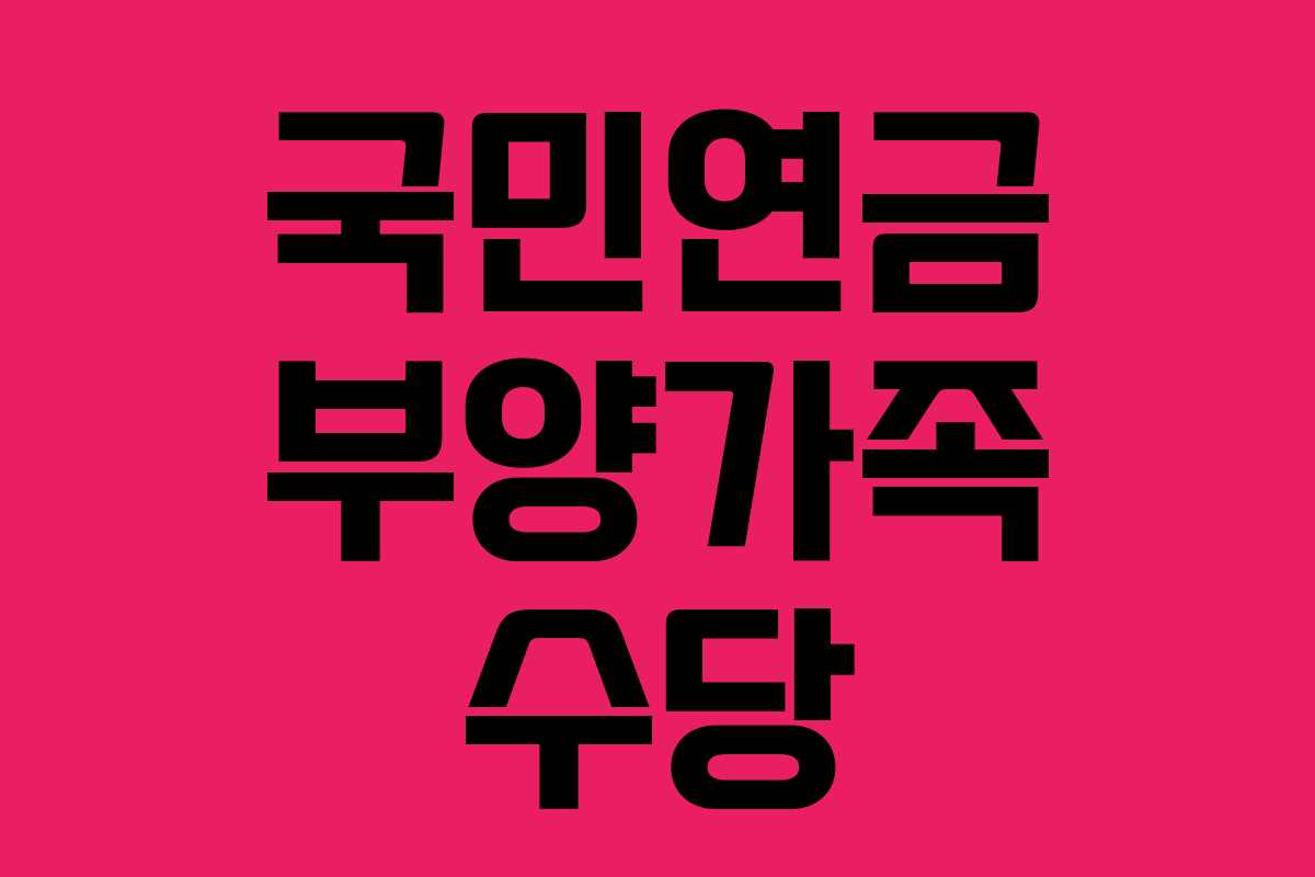 국민연금 부양가족 수당