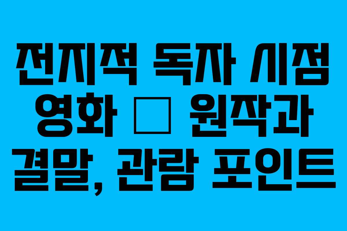 전지적 독자 시점 영화 – 원작과 결말, 관람 포인트