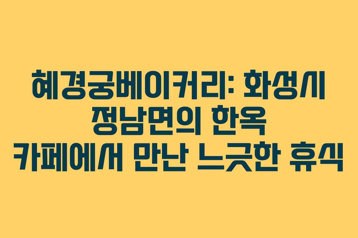 혜경궁베이커리: 화성시 정남면의 한옥 카페에서 만난 느긋한 휴식