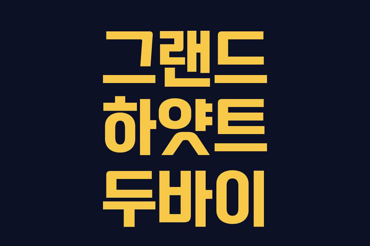 그랜드 하얏트 두바이