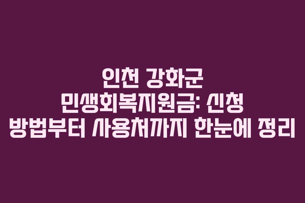 인천 강화군 민생회복지원금: 신청 방법부터 사용처까지 한눈에 정리