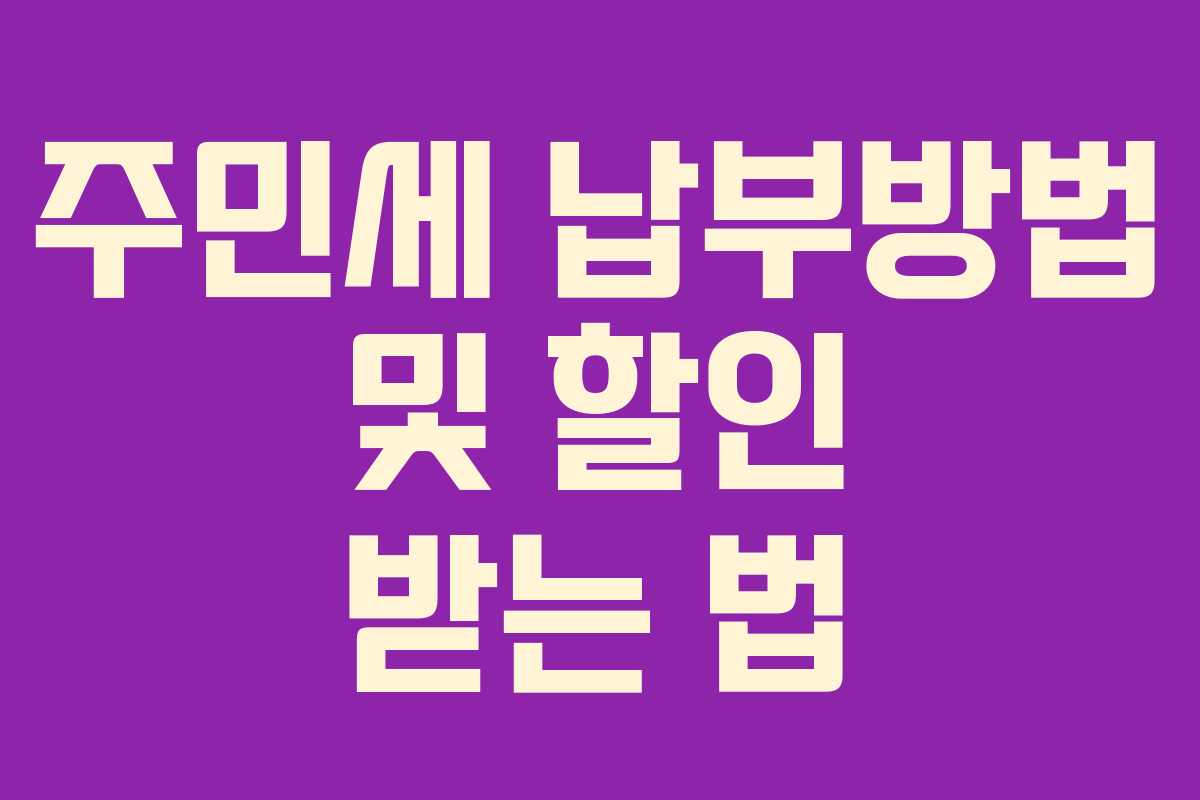 주민세 납부방법 및 할인 받는 법 주민세 납부방법 및 할인 받는 법