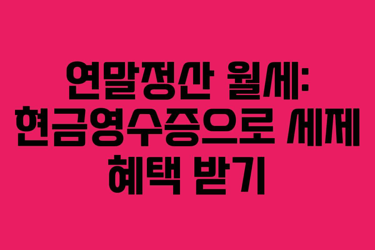 연말정산 월세: 현금영수증으로 세제 혜택 받기