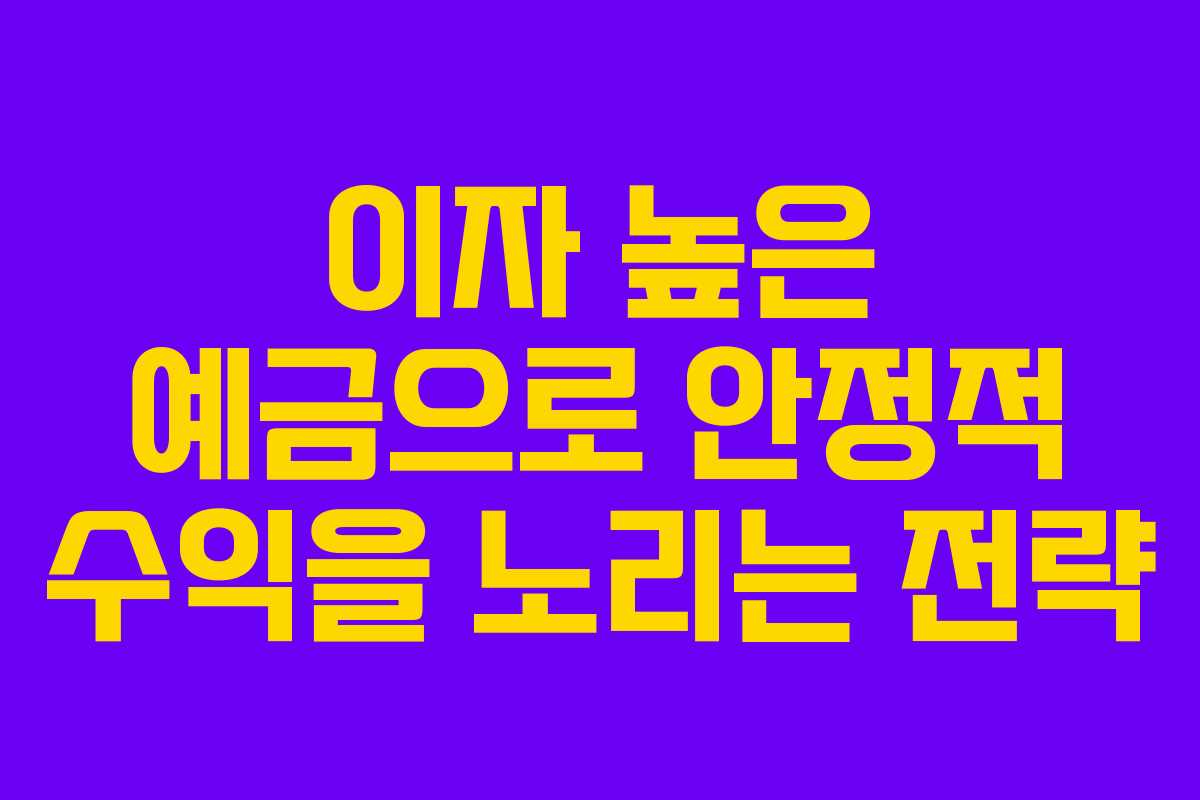 이자 높은 예금으로 안정적 수익을 노리는 전략