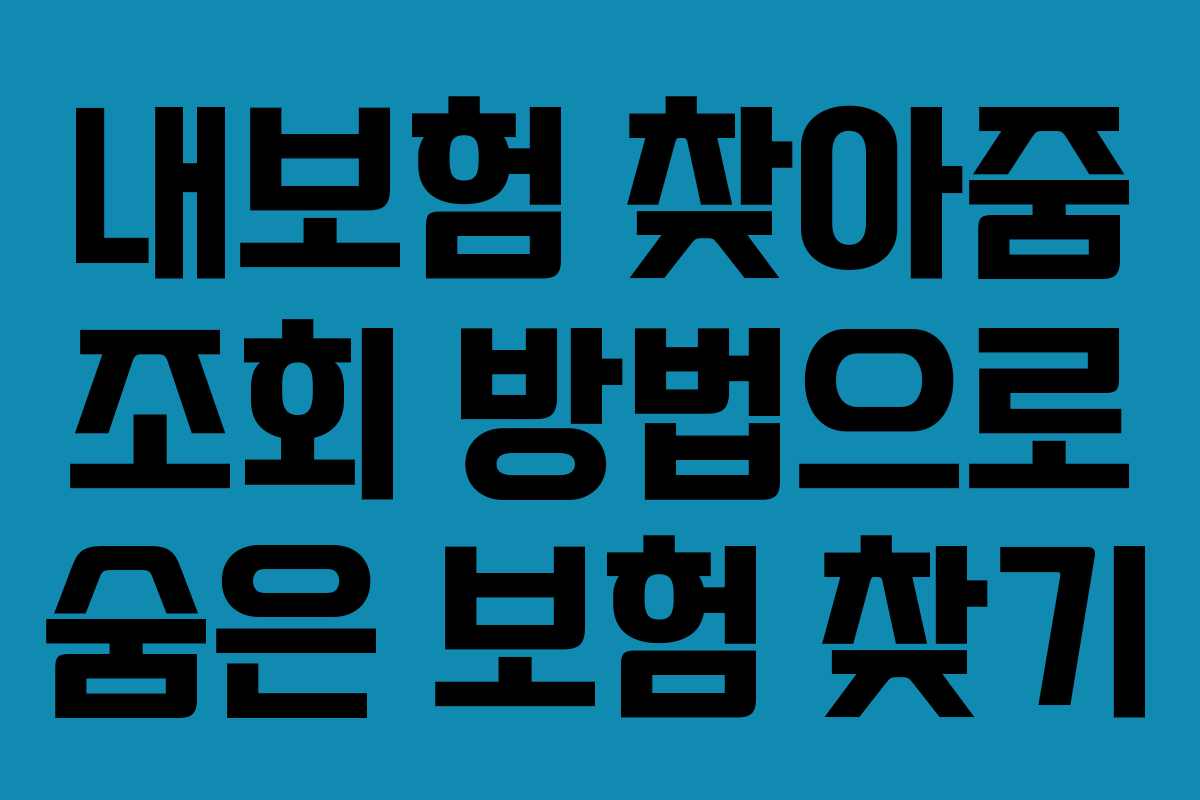 내보험 찾아줌 조회 방법으로 숨은 보험 찾기