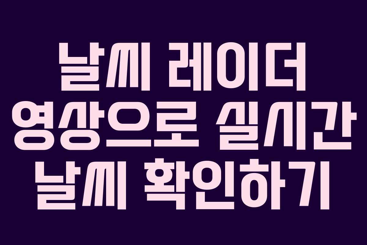 날씨 레이더 영상으로 실시간 날씨 확인하기