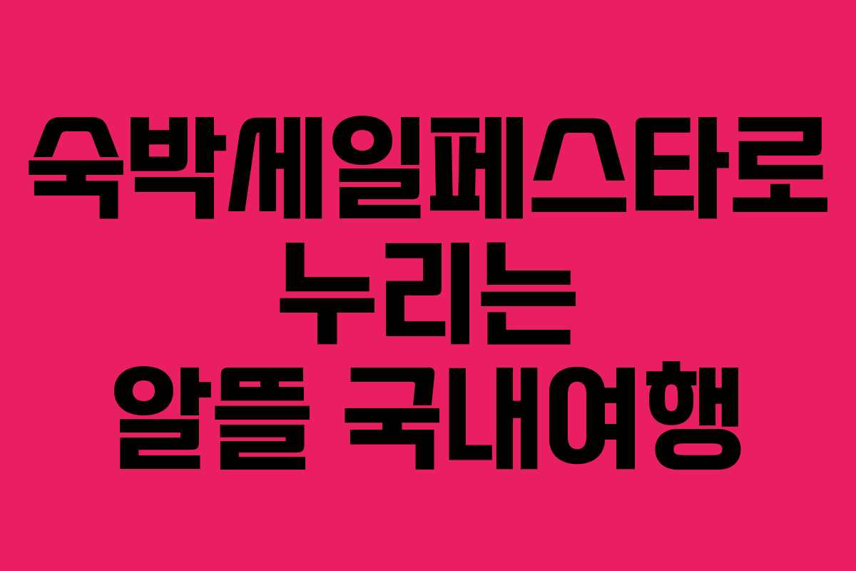 숙박세일페스타로 누리는 알뜰 국내여행