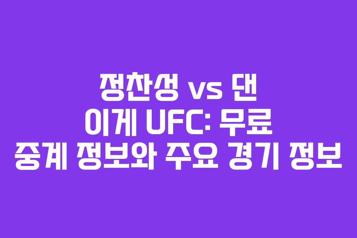 정찬성 vs 댄 이게 UFC: 무료 중계 정보와 주요 경기 정보
