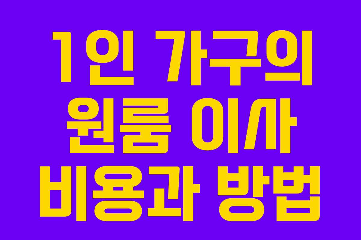 1인 가구의 원룸 이사 비용과 방법