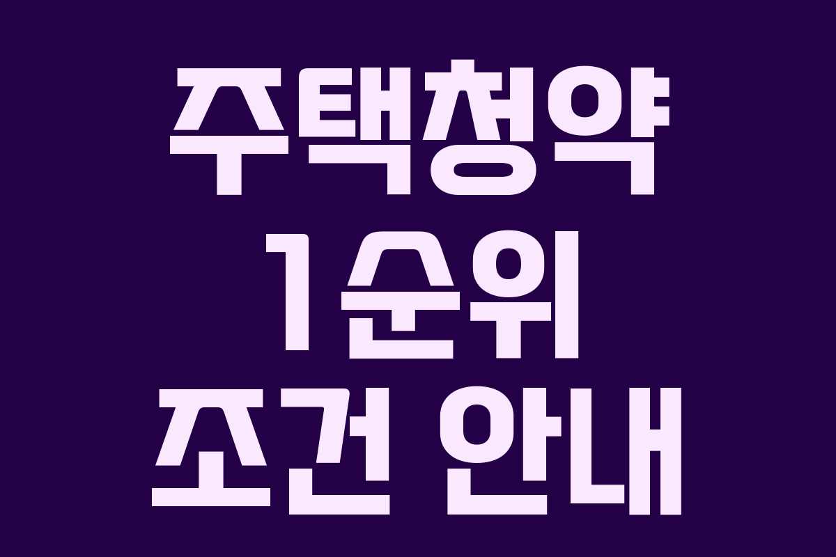 주택청약 1순위 조건 안내