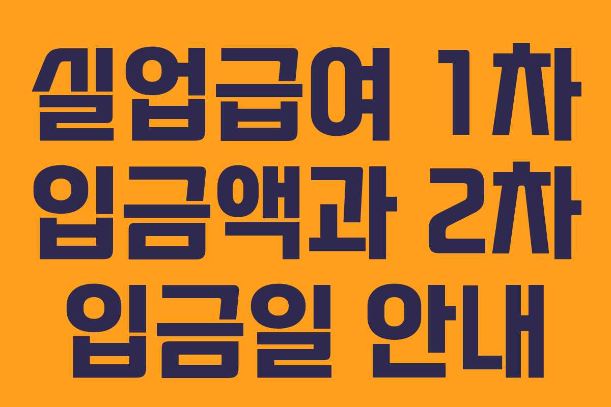 실업급여 1차 입금액과 2차 입금일 안내