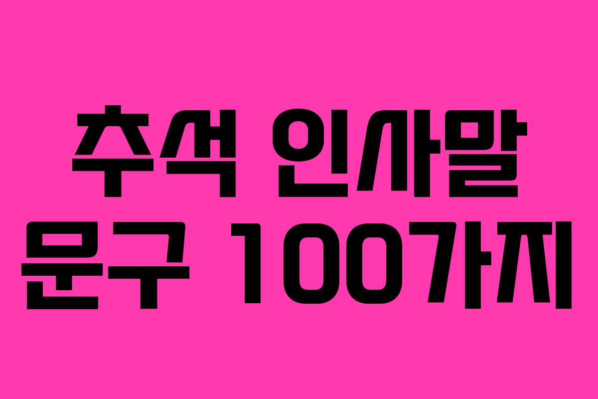 추석 인사말 문구 100가지