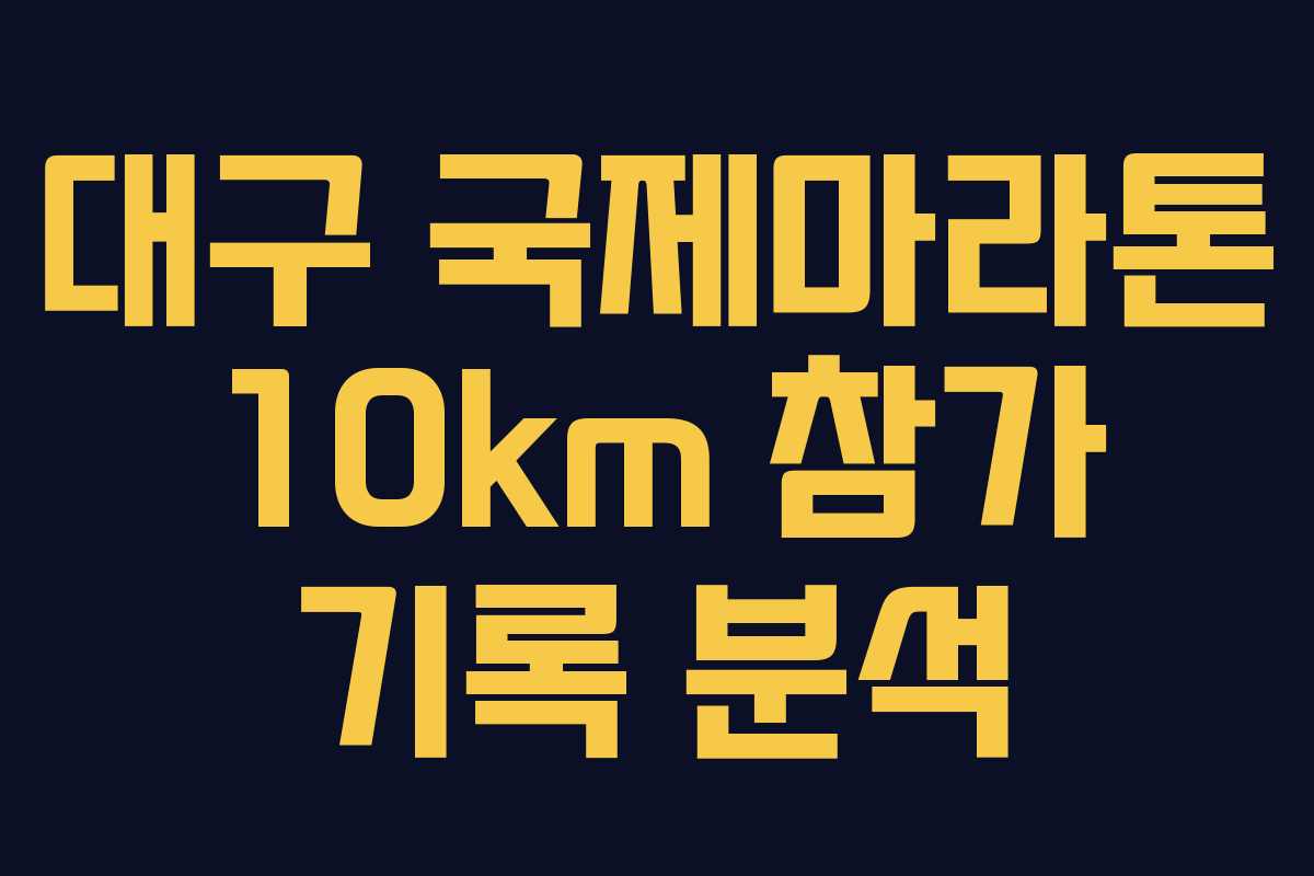 대구 국제마라톤 10km 참가 기록 분석