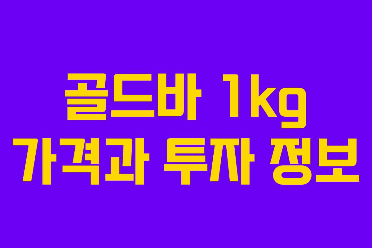 골드바 1kg 가격과 투자 정보 골드바 1kg 가격과 투자 정보
