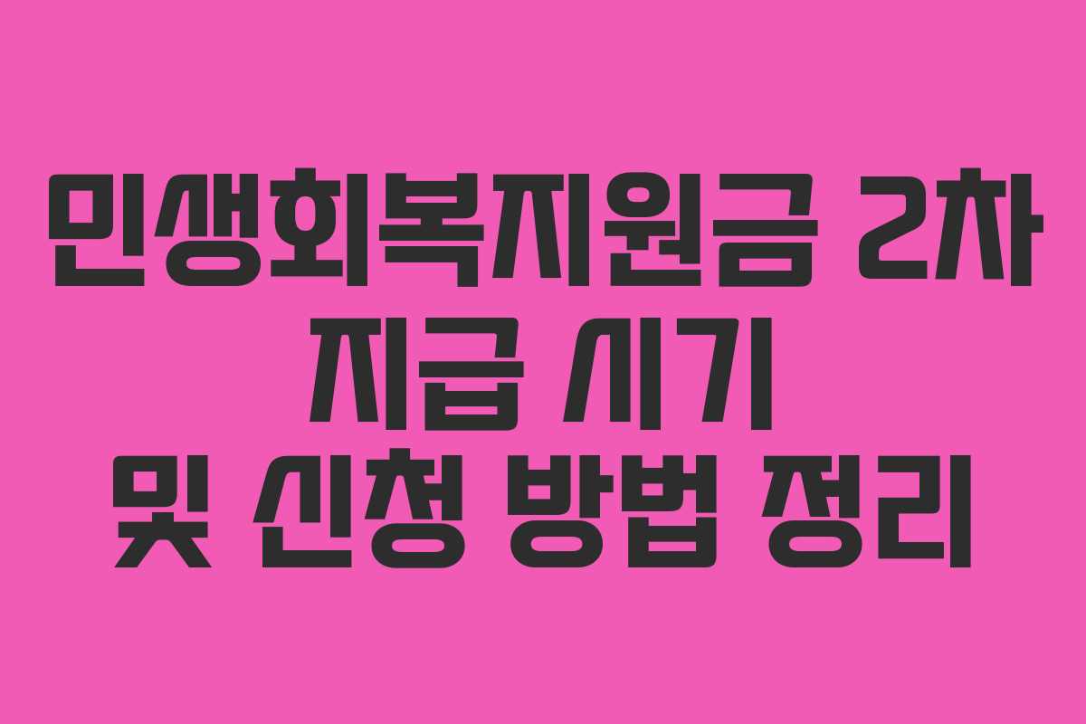 민생회복지원금 2차 지급 시기 및 신청 방법 정리