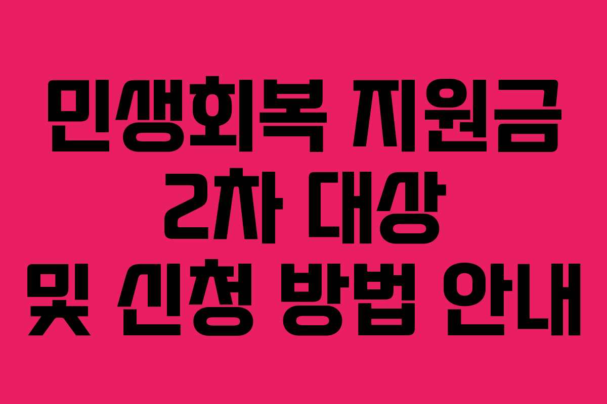 민생회복 지원금 2차 대상 및 신청 방법 안내