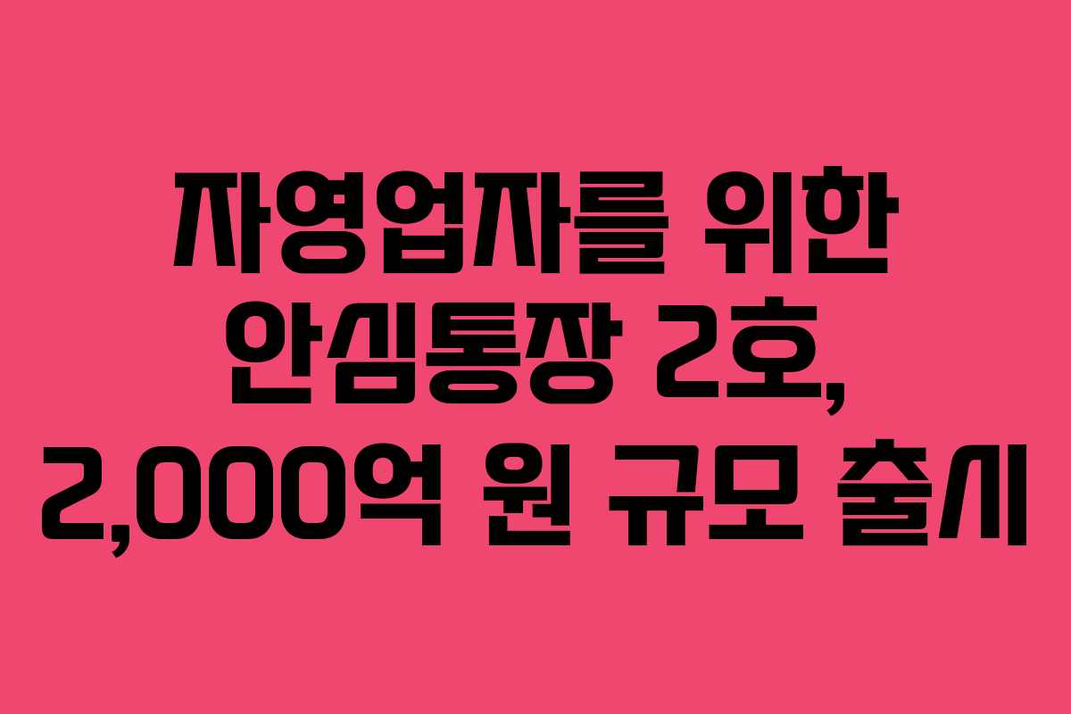 자영업자를 위한 안심통장 2호, 2,000억 원 규모 출시