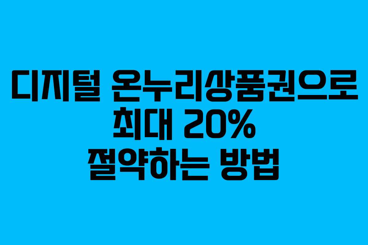 디지털 온누리상품권으로 최대 20% 절약하는 방법