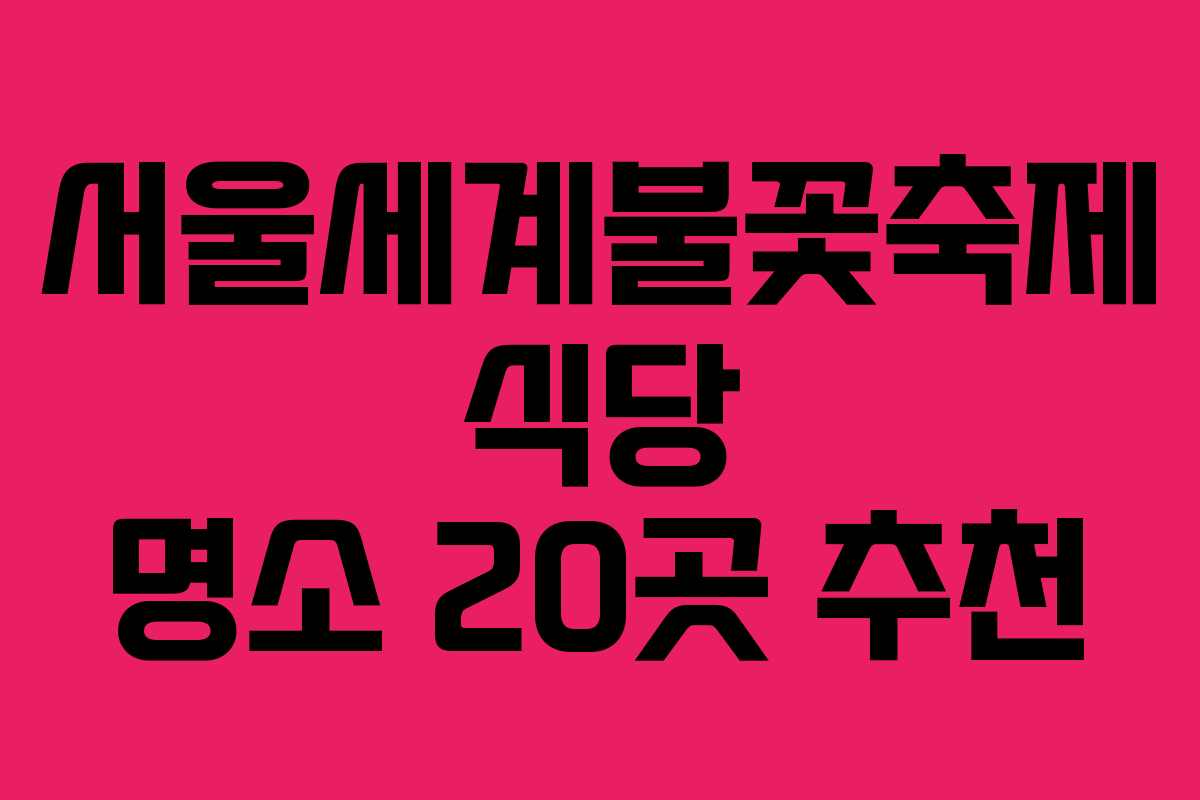 서울세계불꽃축제 식당 명소 20곳 추천
