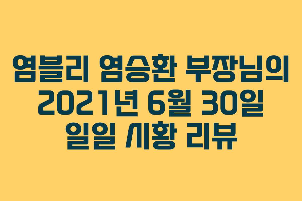 염블리 염승환 부장님의 2021년 6월 30일 일일 시황 리뷰 염블리 염승환 부장님의 2021년 6월 30일 일일 시황 리뷰