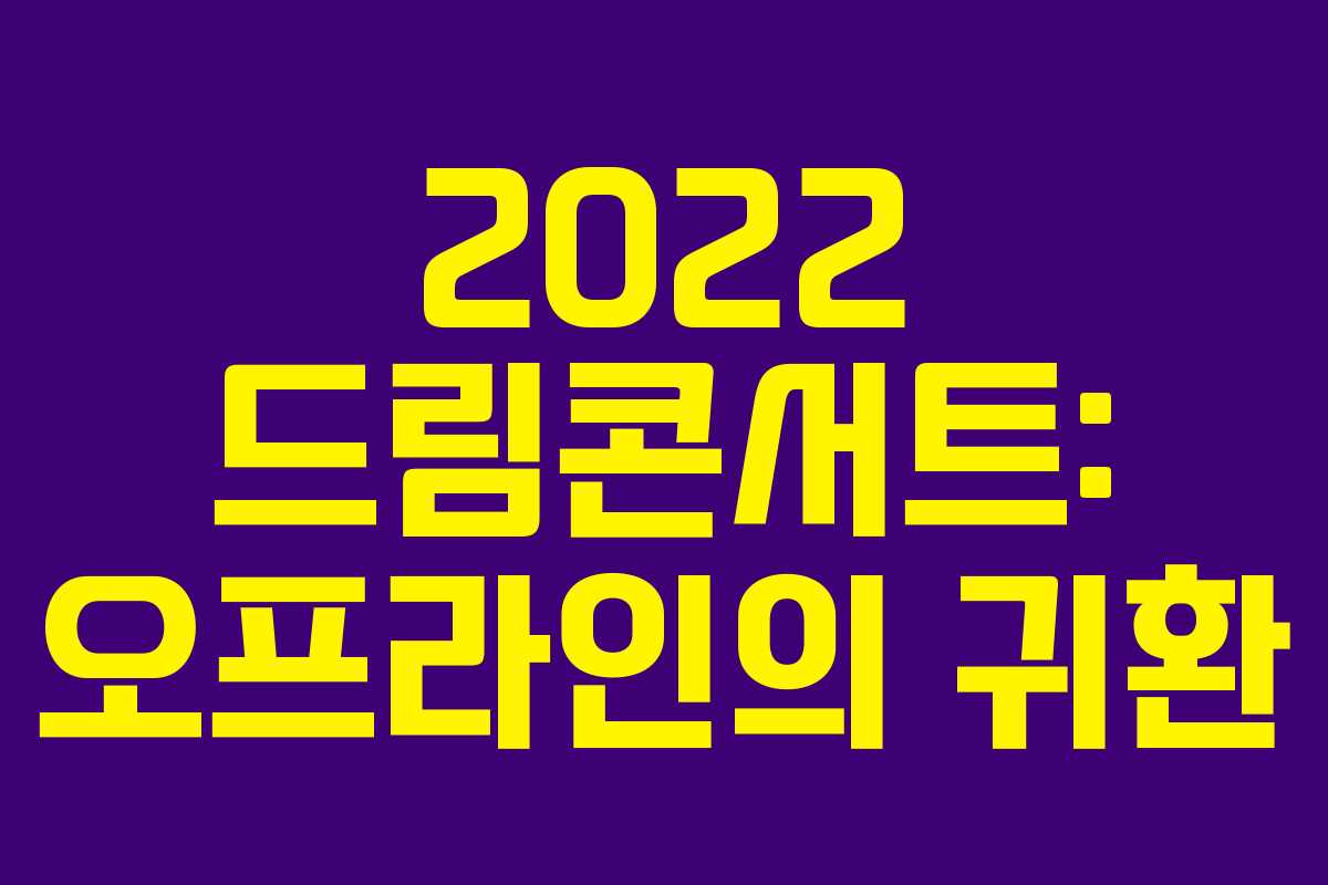 2022 드림콘서트: 오프라인의 귀환