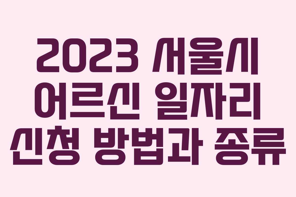 2023 서울시 어르신 일자리 신청 방법과 종류