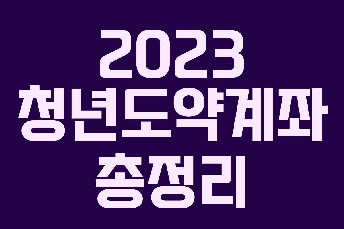 2023 청년도약계좌 총정리
