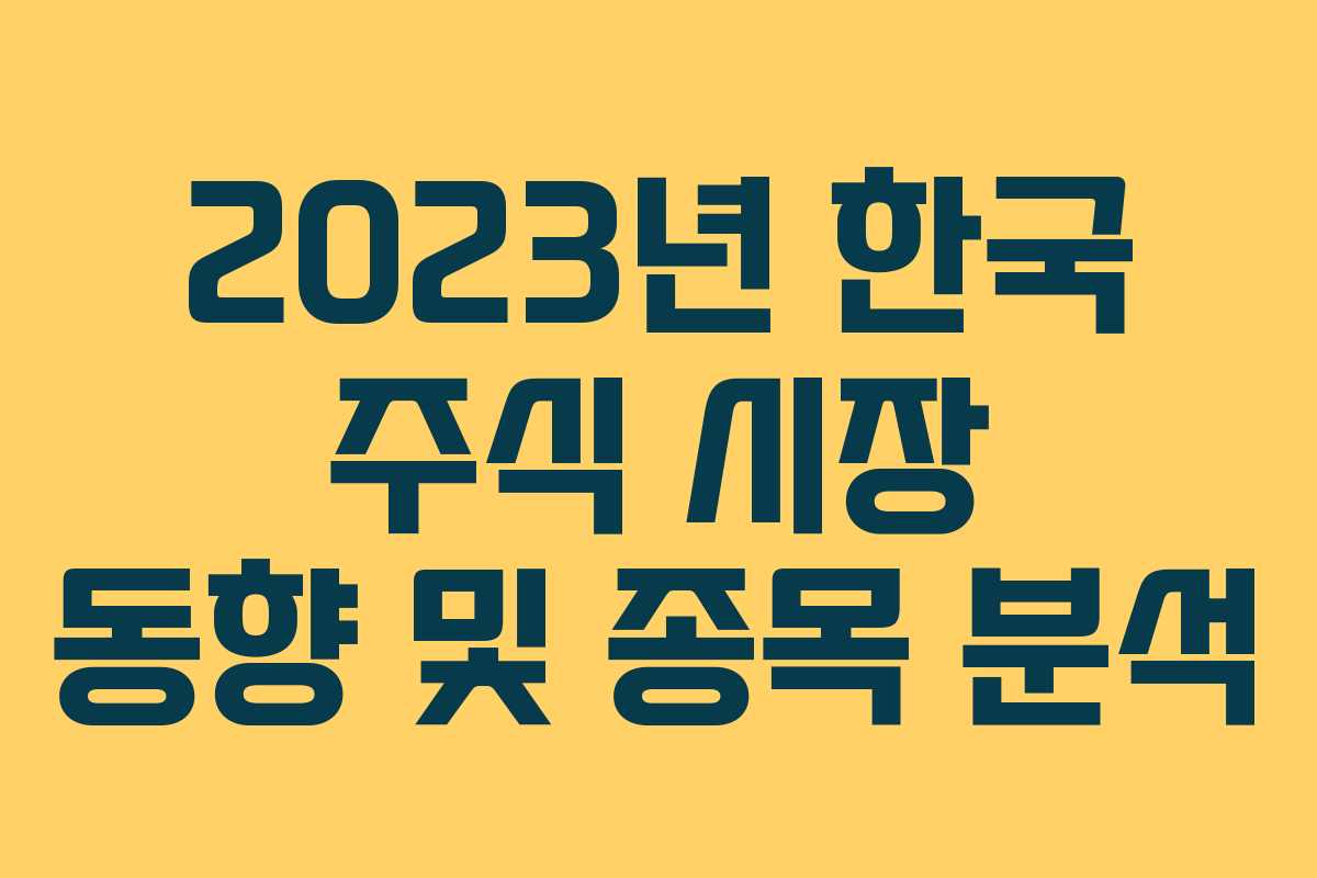 2023년 한국 주식 시장 동향 및 종목 분석