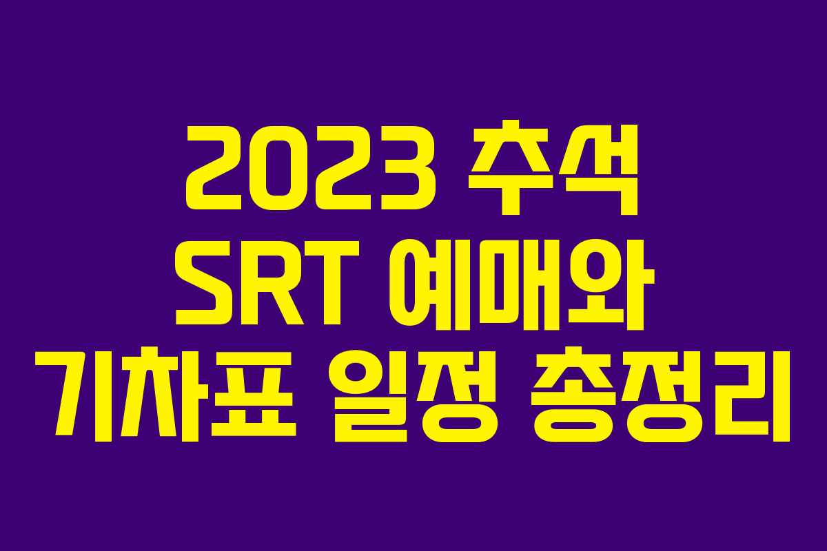 2023 추석 SRT 예매와 기차표 일정 총정리