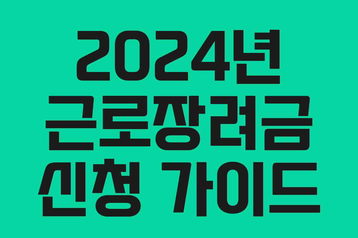 2024년 근로장려금 신청 가이드
