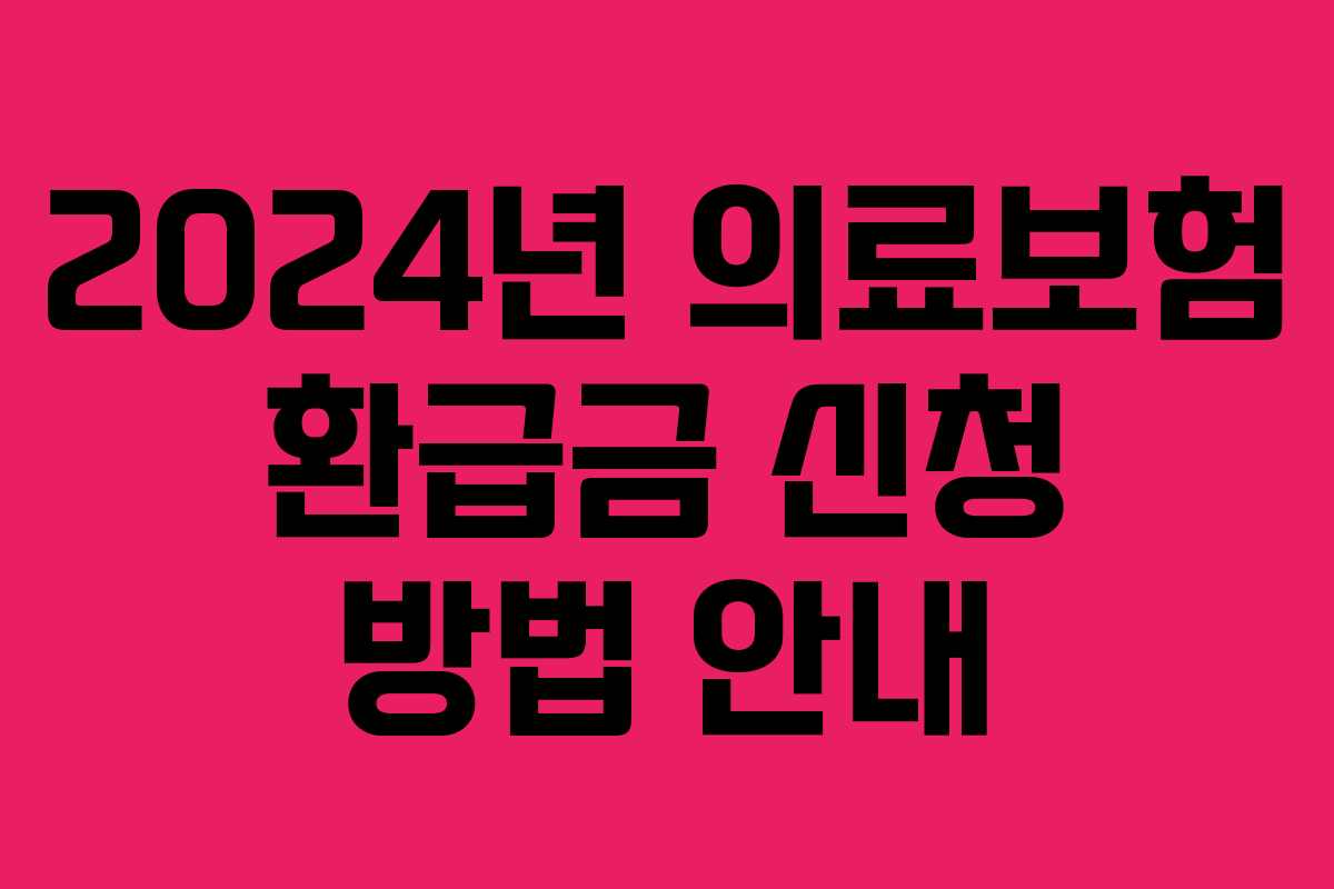 2024년 의료보험 환급금 신청 방법 안내