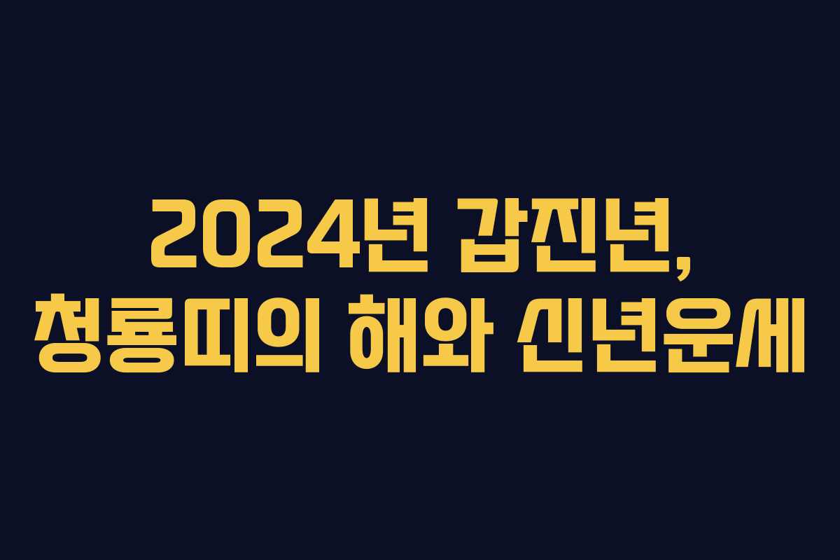 2024년 갑진년, 청룡띠의 해와 신년운세