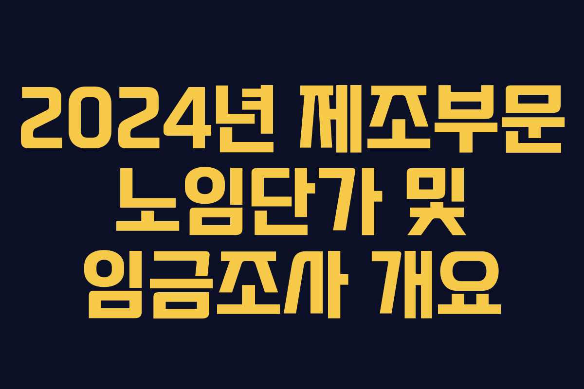 2024년 제조부문 노임단가 및 임금조사 개요