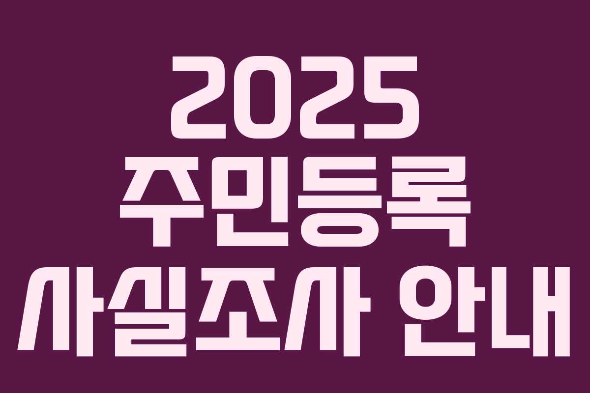 2025 주민등록 사실조사 안내