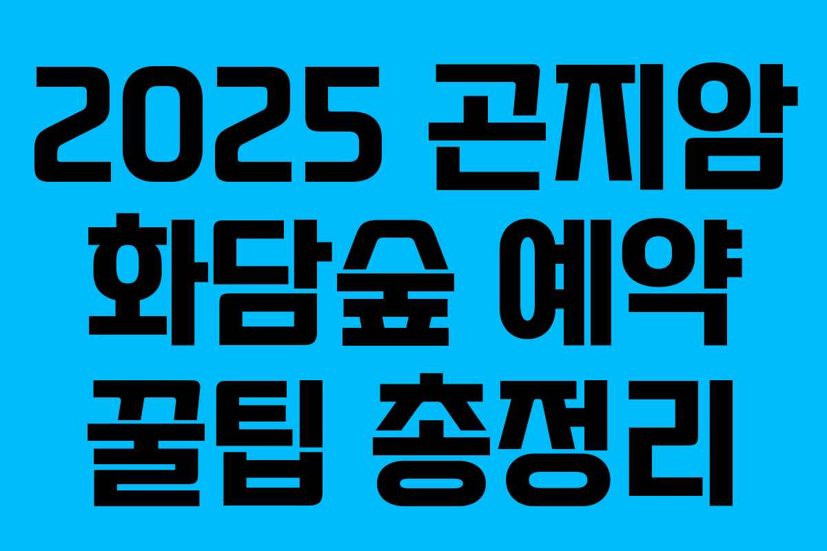 2025 곤지암 화담숲 예약 꿀팁 총정리