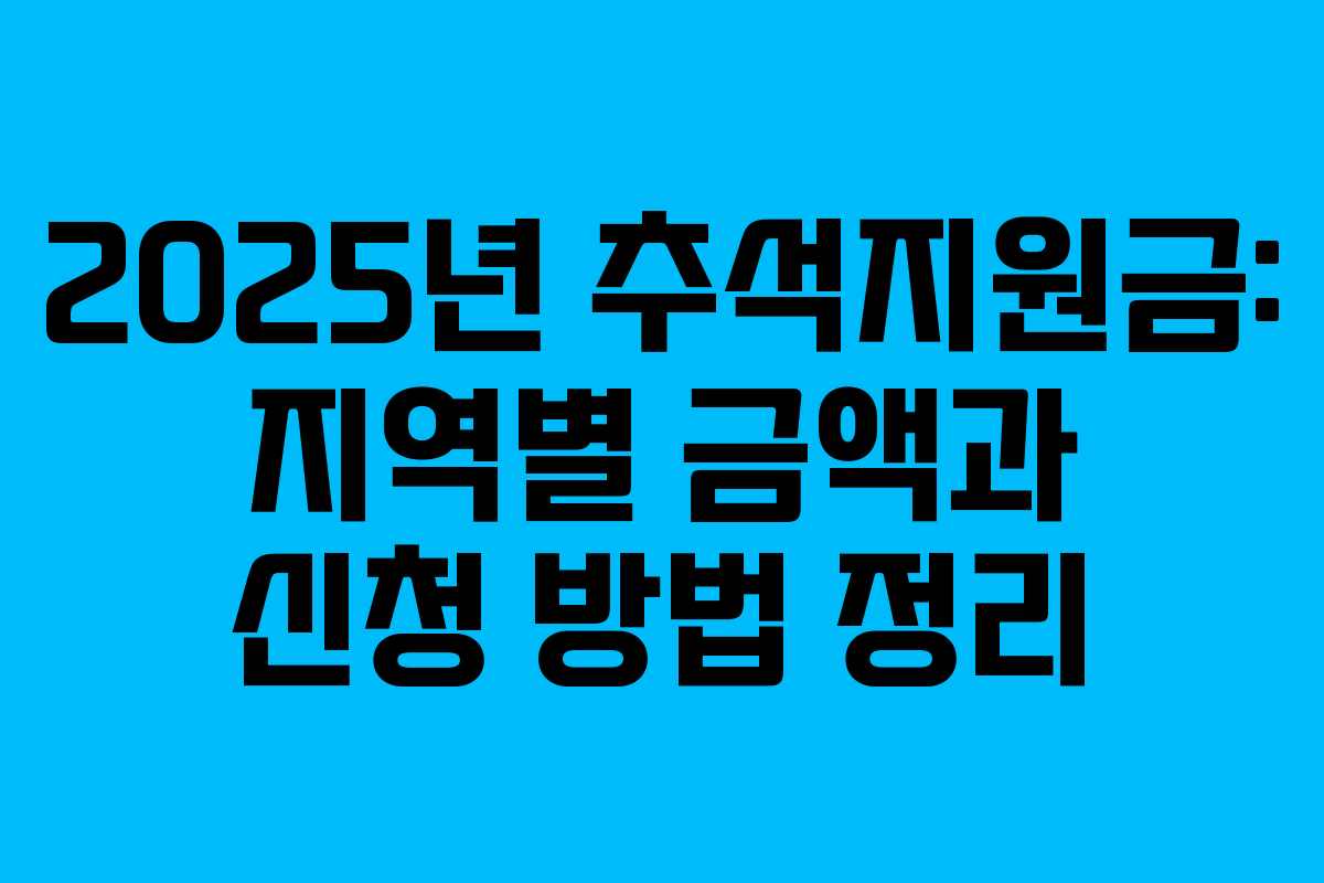 2025년 추석지원금: 지역별 금액과 신청 방법 정리