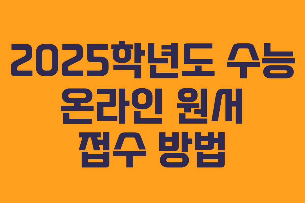 2025학년도 수능 온라인 원서 접수 방법