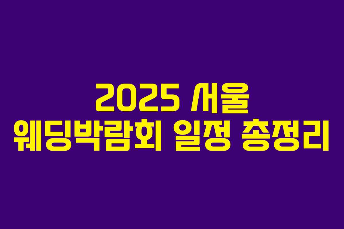 2025 서울 웨딩박람회 일정 총정리